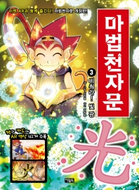 마법천자문 3: 비춰라! 빛 광[개정판]